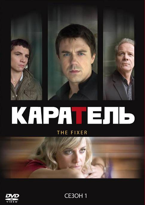 Сериал Каратель/The Fixer  1 сезон онлайн