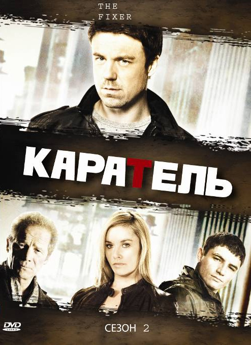 Сериал Каратель/The Fixer  2 сезон онлайн