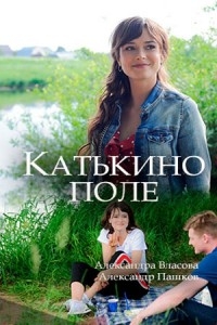 Сериал Катькино поле онлайн