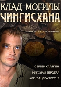 Сериал Клад могилы Чингисхана онлайн