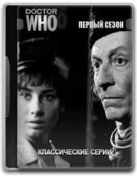 Сериал Классический Доктор Кто/Doctor Who Classic  1 сезон онлайн