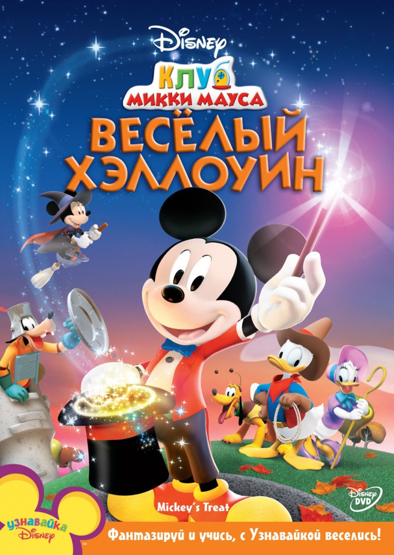 Сериал Клуб Микки Мауса/Mickey Mouse Clubhouse онлайн
