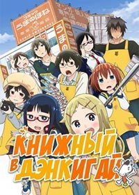 Сериал Книжный магазин на Электронной улице/Denkigai no Honya-san онлайн