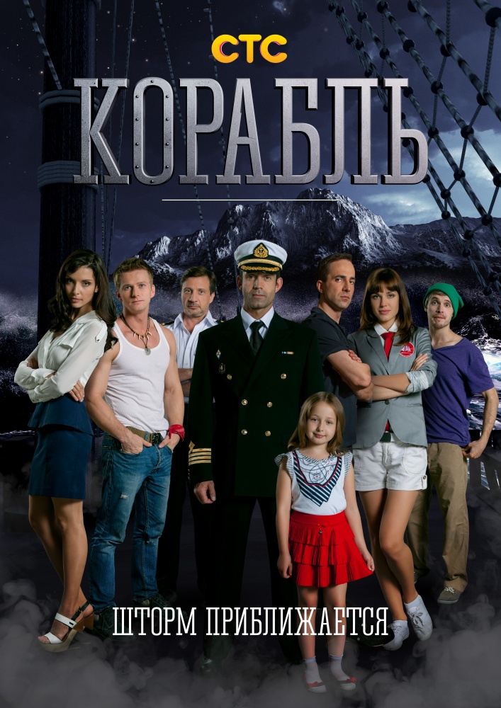 Сериал Корабль (рус)  2 сезон онлайн