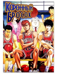 Сериал Коронный бросок/Slam Dunk онлайн