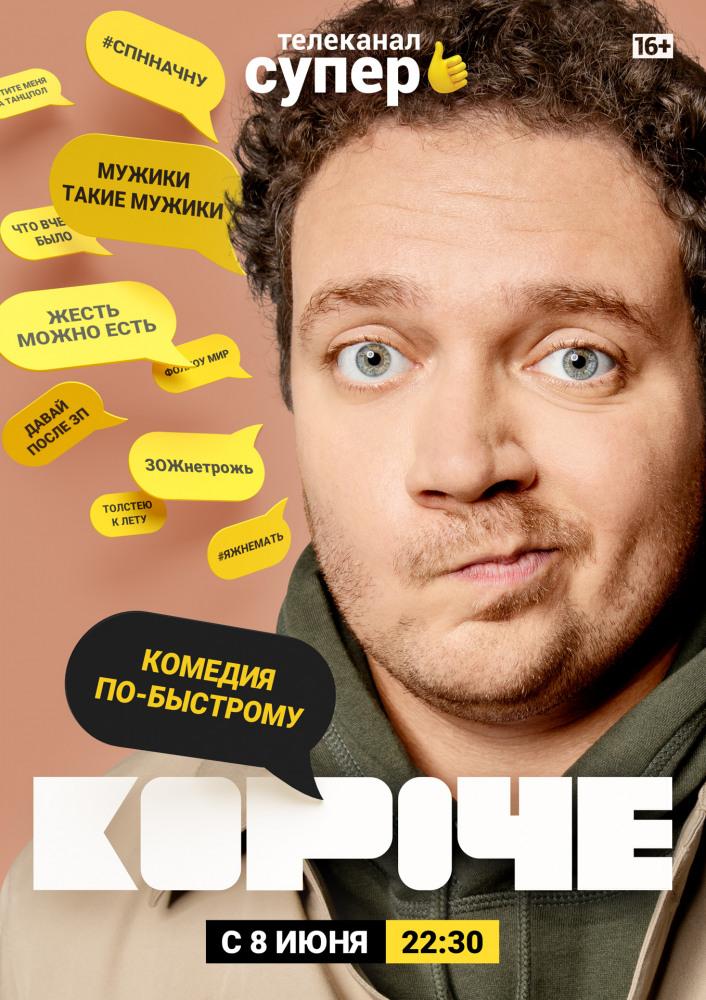 Сериал Короче (2019) онлайн