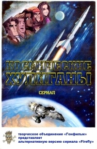 Сериал Космические Хулиганы/Firefly, Stargate: Atlantis онлайн