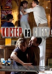 Сериал Костер на снегу онлайн