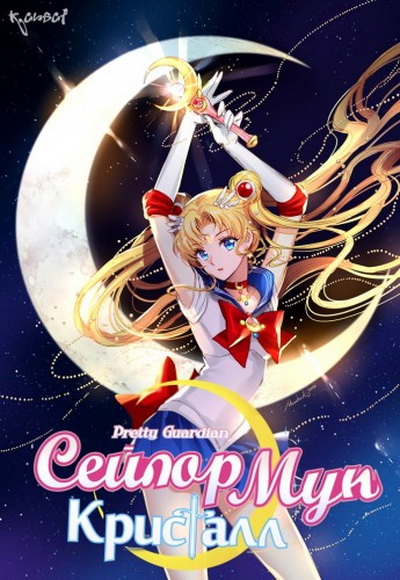 Сериал Красавица-воин Сейлор Мун: Кристалл/Bishoujo Senshi Sailor Moon: Crystal онлайн