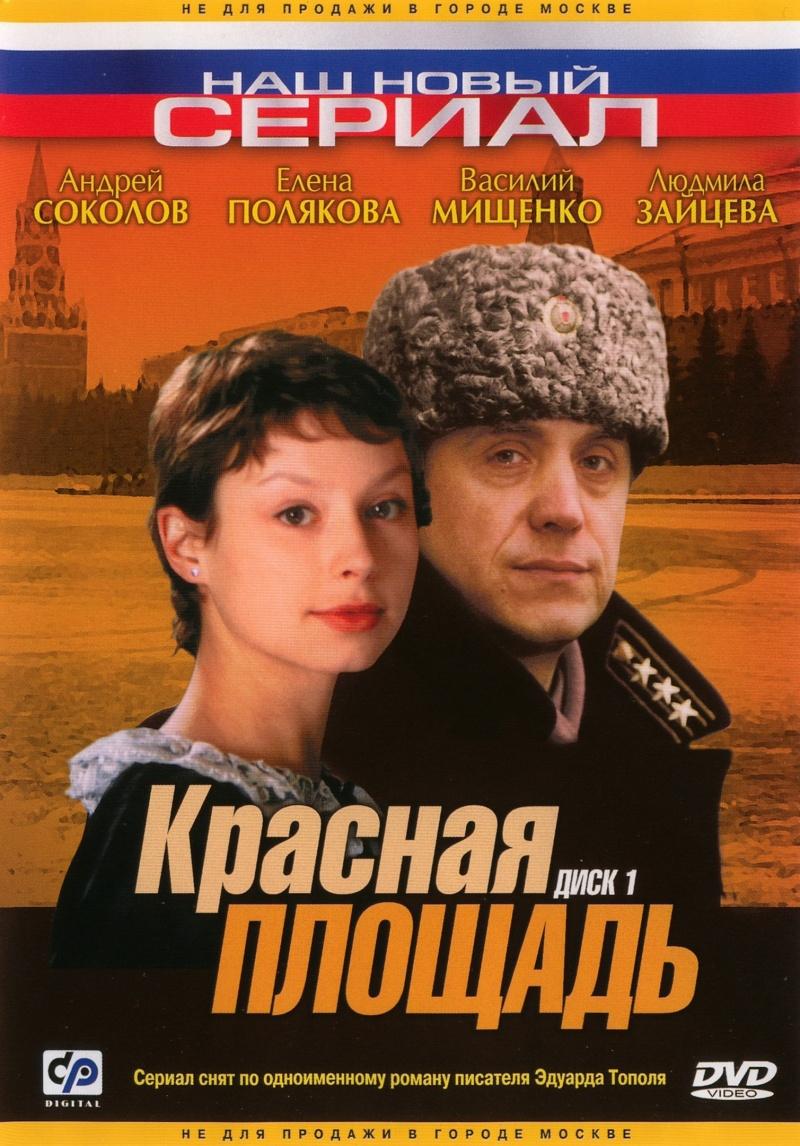 Сериал Красная площадь (2004) онлайн