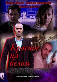 Сериал Красное на белом онлайн