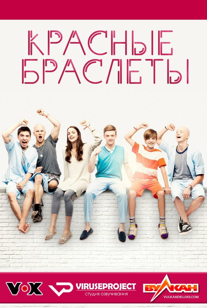 Сериал Красные браслеты (Германия)/Club der roten Bänder  1 сезон онлайн