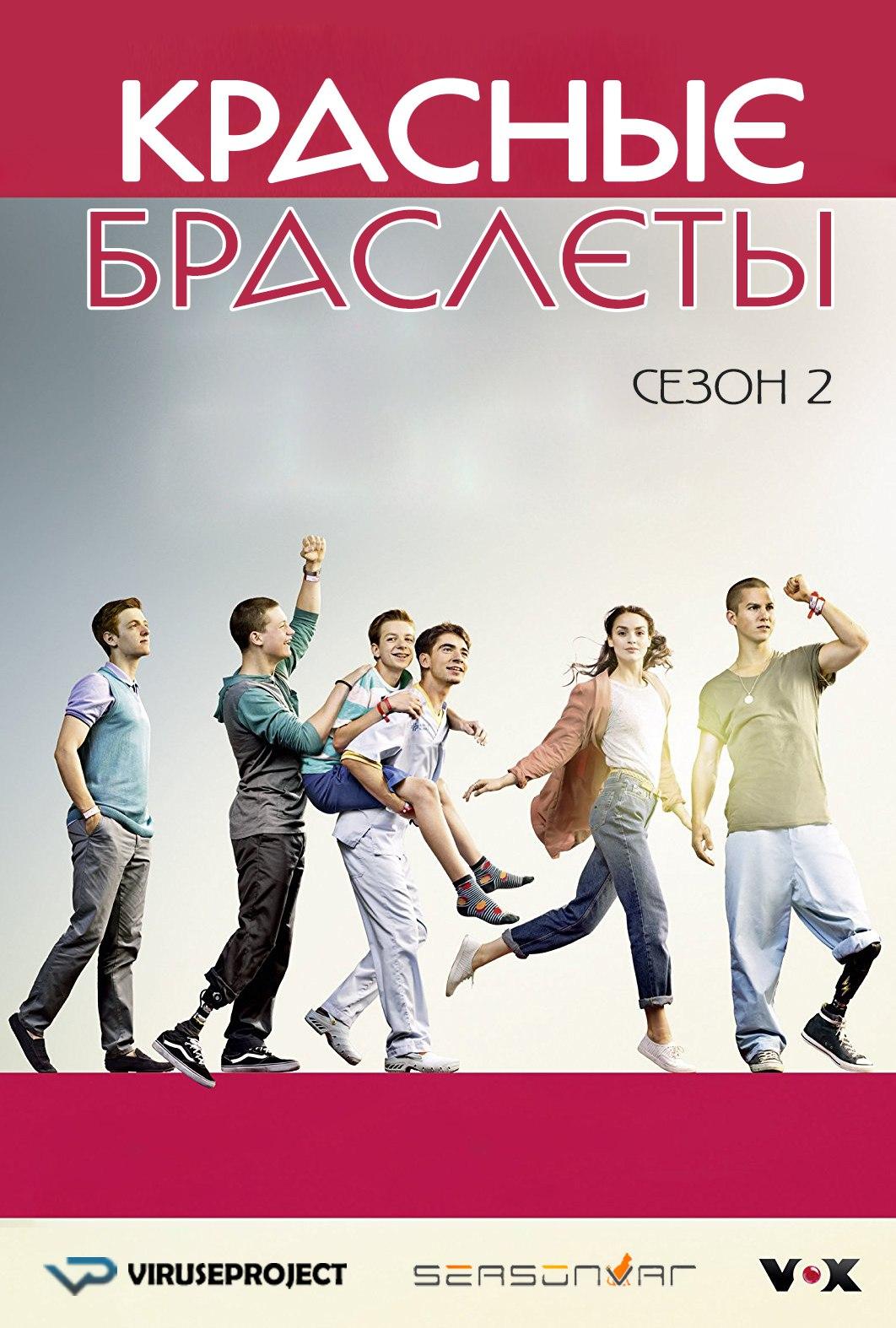 Сериал Красные браслеты (Германия)/Club der roten Bänder  2 сезон онлайн