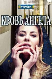 Сериал Кровь ангела онлайн