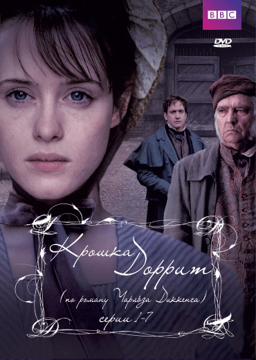 Сериал Крошка Доррит/Little Dorrit  1 сезон онлайн