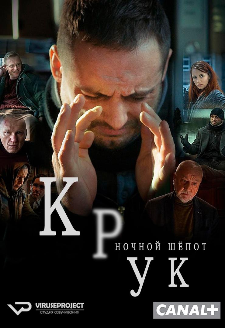 Сериал Крук. Ночной шепот/Kruk. Szepty slychac po zmroku онлайн