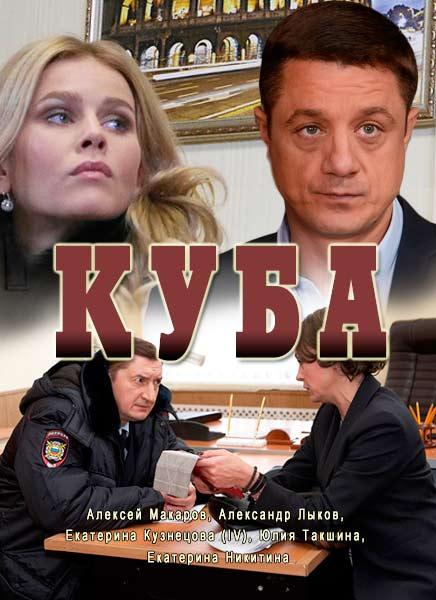 Сериал Куба  1 сезон онлайн