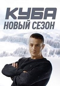 Сериал Куба  2 сезон онлайн