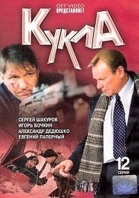 Сериал Кукла онлайн