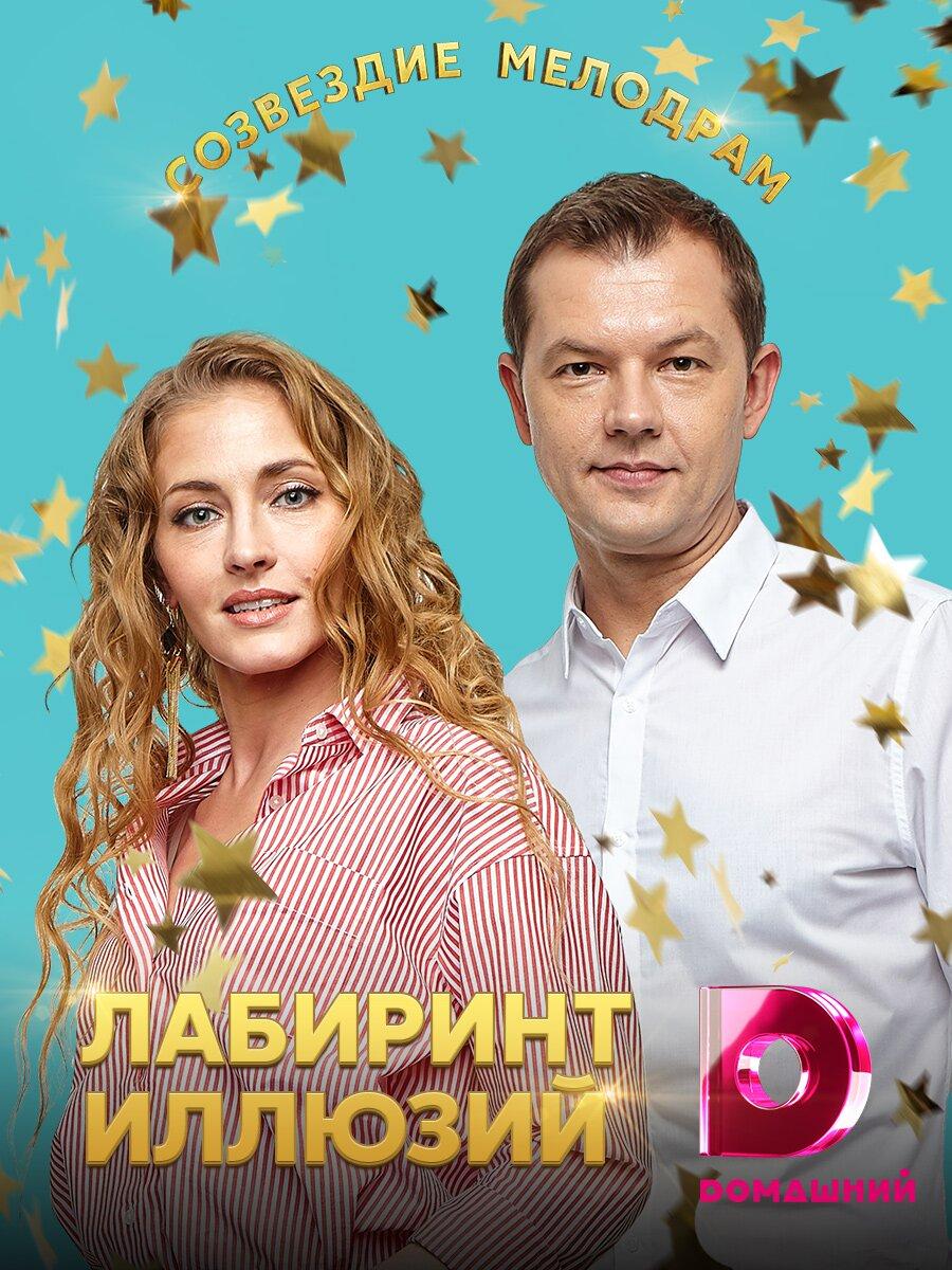 Лабиринт иллюзий. Лабиринт иллюзий сериал. Сериал Лабиринт иллюзий 1 серия. Лабиринт иллюзий (2019). Постер Лабиринт иллюзий.2019 сериал.