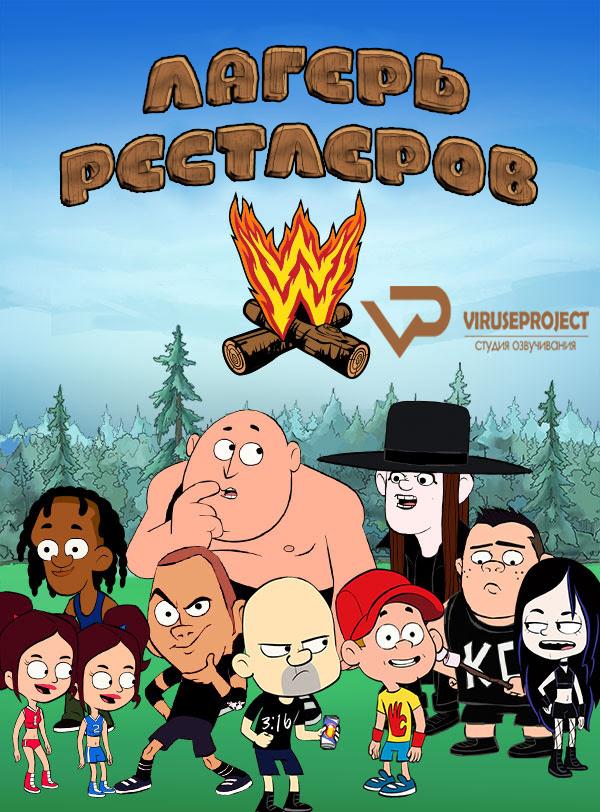 Сериал Лагерь рестлеров/Camp WWE онлайн