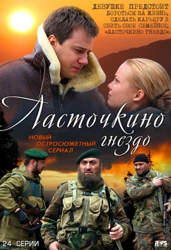 Сериал Ласточкино гнездо онлайн