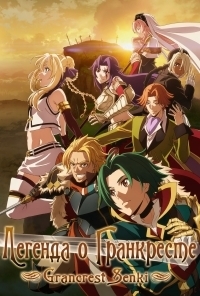 Сериал Легенда о Гранкресте/Grancrest Senki онлайн