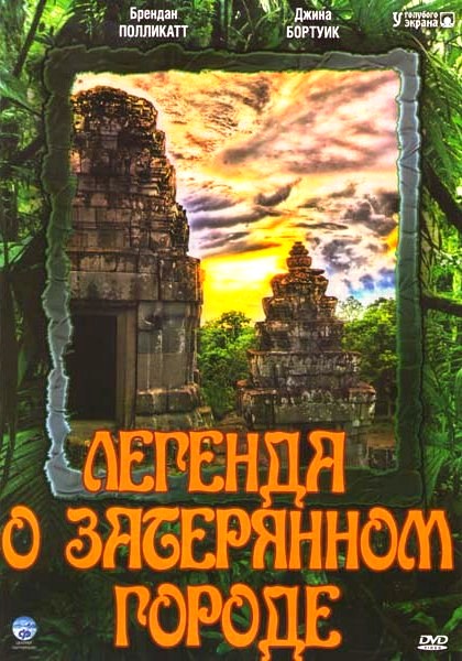 Сериал Легенда о затерянном городе/The Legend of the Hidden City  1 сезон онлайн