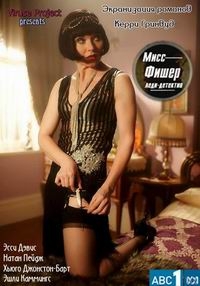 Сериал Леди-детектив мисс Фрайни Фишер/Miss Fisher s Murder Mysteries  1 сезон онлайн