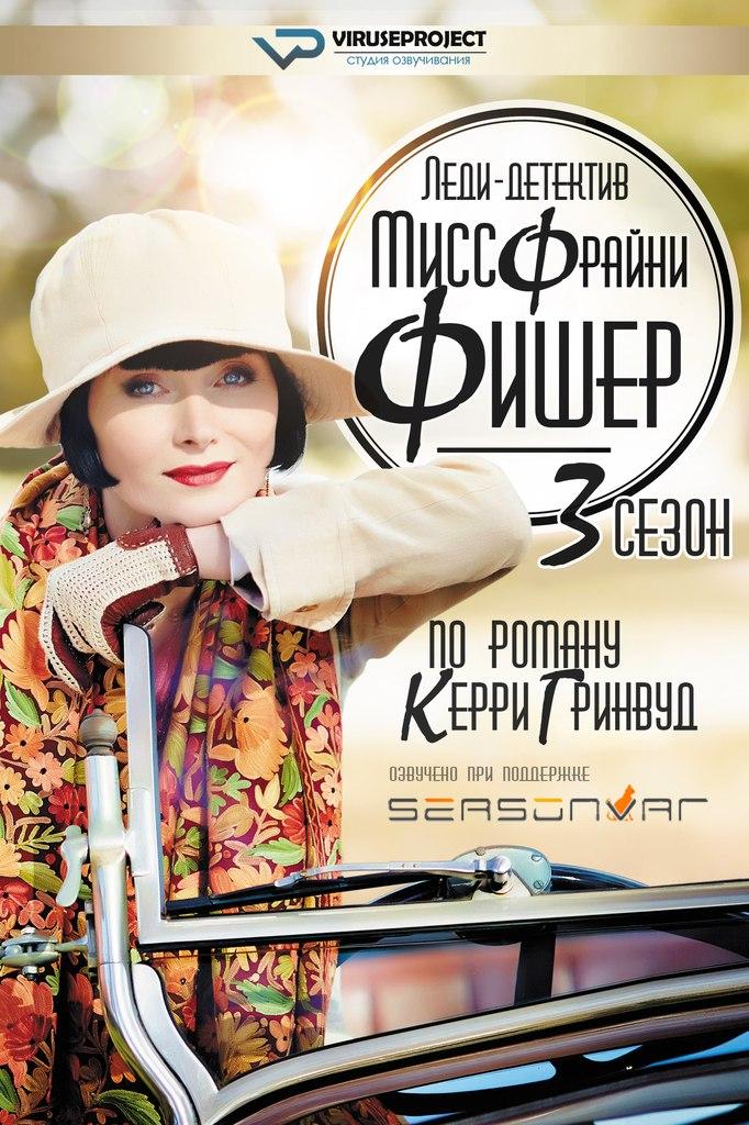 Сериал Леди-детектив мисс Фрайни Фишер/Miss Fisher s Murder Mysteries  3 сезон онлайн