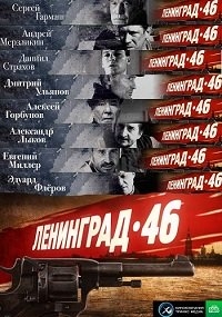 Сериал Ленинград 46 онлайн