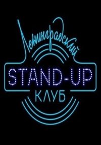 Сериал Ленинградский Stand Up клуб онлайн