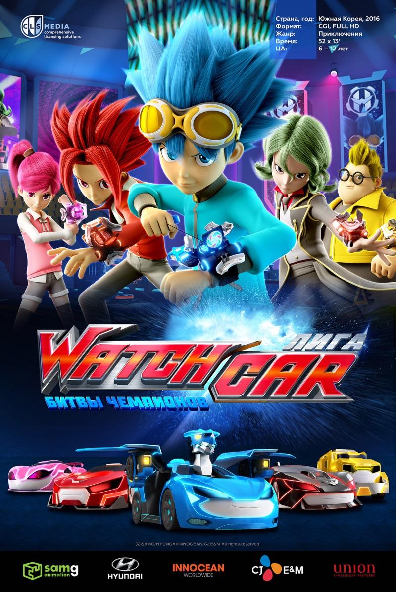 Сериал Лига WatchCar. Битвы чемпионов/Power Battle WatchCar онлайн