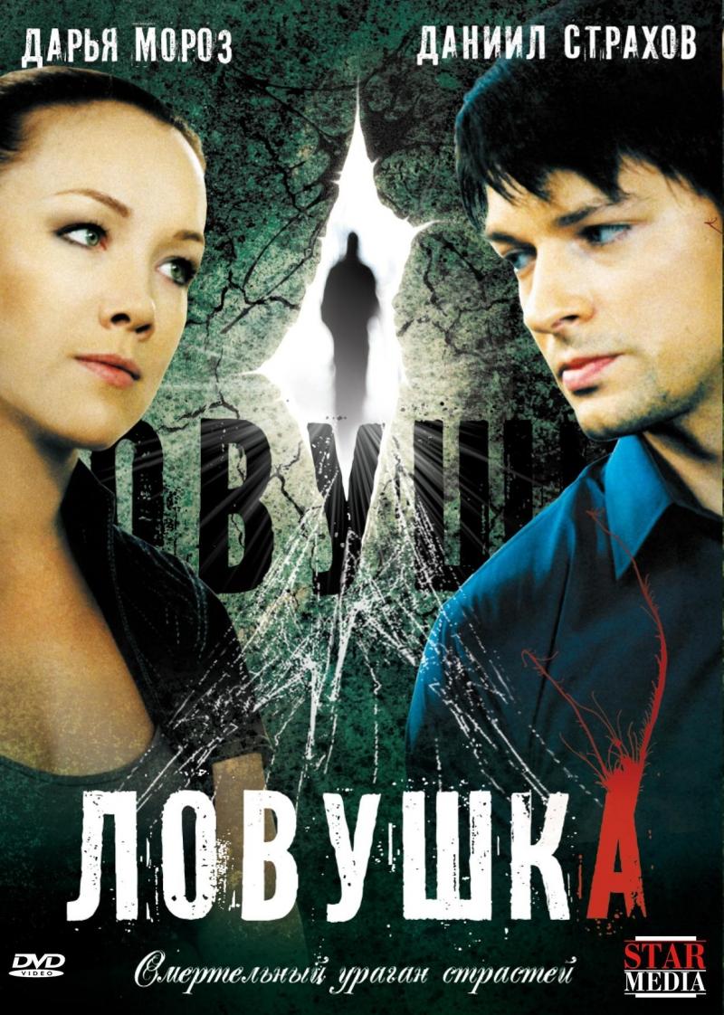 Сериал Ловушка (2009) онлайн