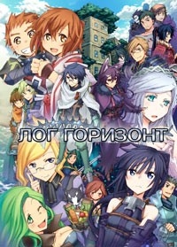 Сериал Лог Горизонт/Log Horizon  1 сезон онлайн