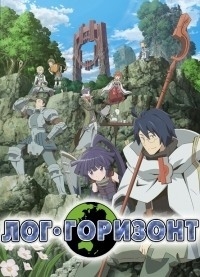 Сериал Лог Горизонт/Log Horizon  2 сезон онлайн