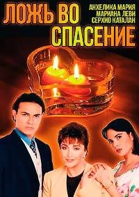 Сериал Ложь во спасение (Мексика)/Bendita Mentira онлайн