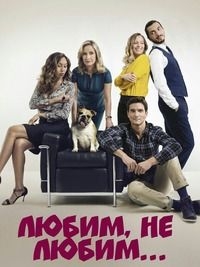 Сериал Любим, не любим.../On va s aimer un peu, beaucoup... онлайн