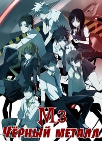Сериал М3: Черный металл/M3: Sono Kuroki Hagane онлайн