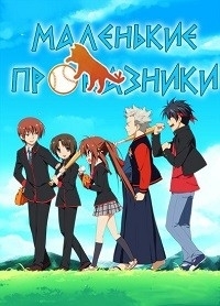 Сериал Маленькие проказники/Little Busters  2 сезон онлайн