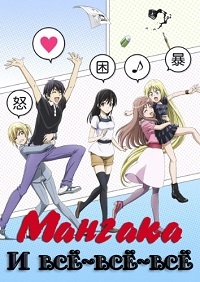 Сериал Мангака и его ассистентка/Mangaka-san to Assistant-san to онлайн