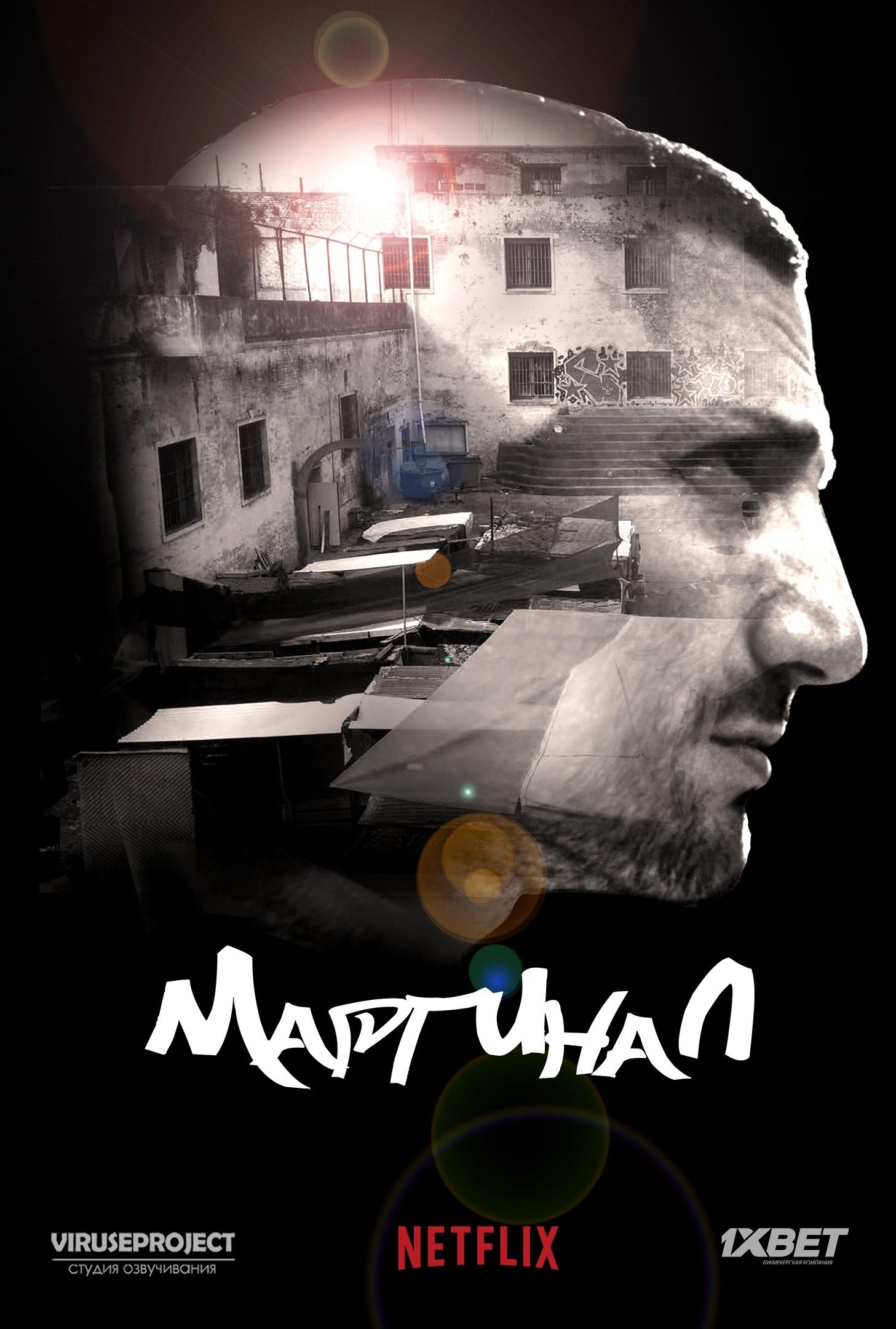 Сериал Маргинал/El marginal  1 сезон онлайн