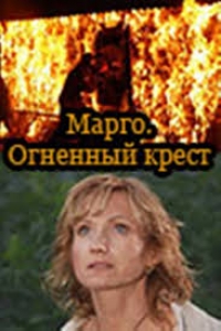 Сериал Марго. Огненный крест онлайн