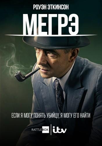 Сериал Мегрэ расставляет сети/Maigret Sets a Trap  1 сезон онлайн