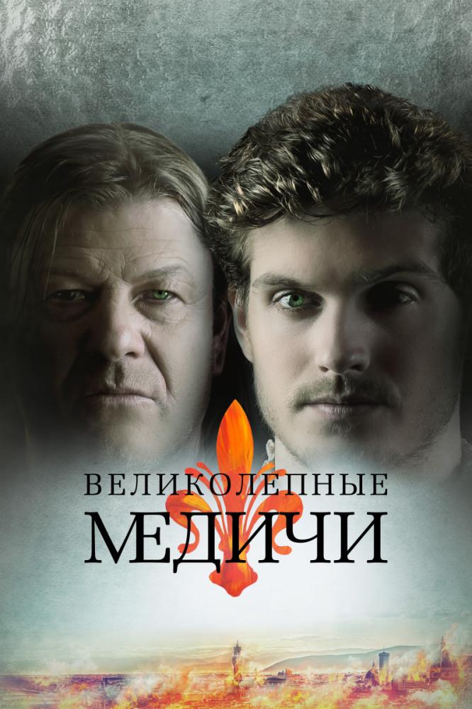Сериал Медичи: Великолепный/Medici: The Magnificent  1 сезон онлайн