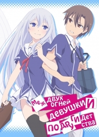 Сериал Меж двух огней: Девушки и подруги детства/Ore no Kanojo to Osananajimi ga Shuraba Sugiru онлайн