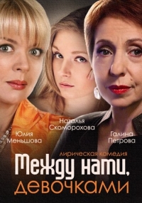 Сериал Между нами, девочками  1 сезон онлайн