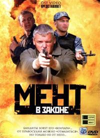 Сериал Мент в законе  1 сезон онлайн