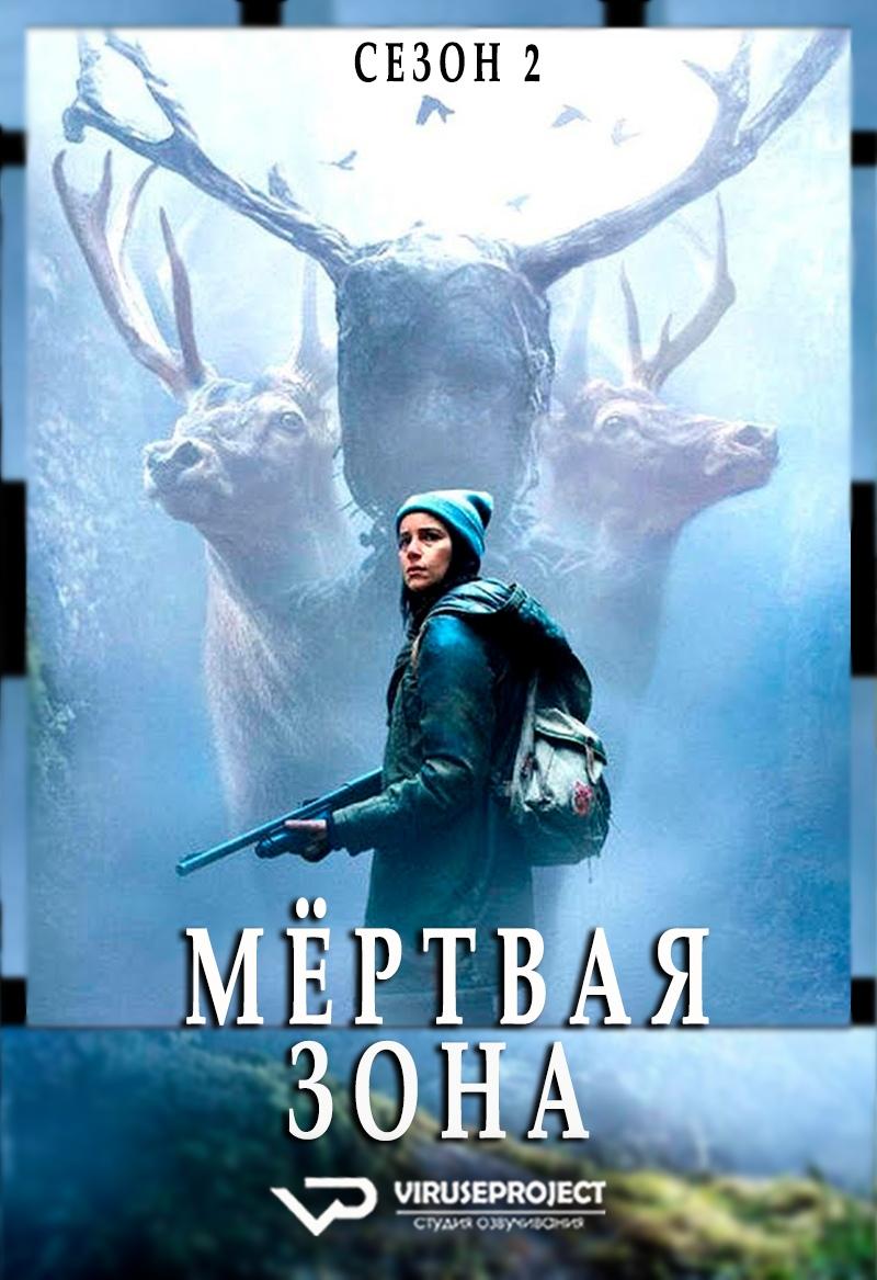 Сериал Мертвая зона (2017)/Zone Blanche  2 сезон онлайн