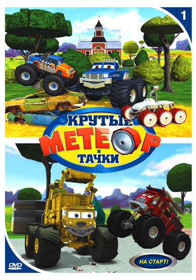 Сериал Метеор и крутые тачки/Bigfoot Presents: Meteor and the Mighty Monster Trucks онлайн